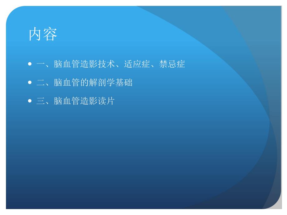 脑血管造影讲课.ppt_第2页