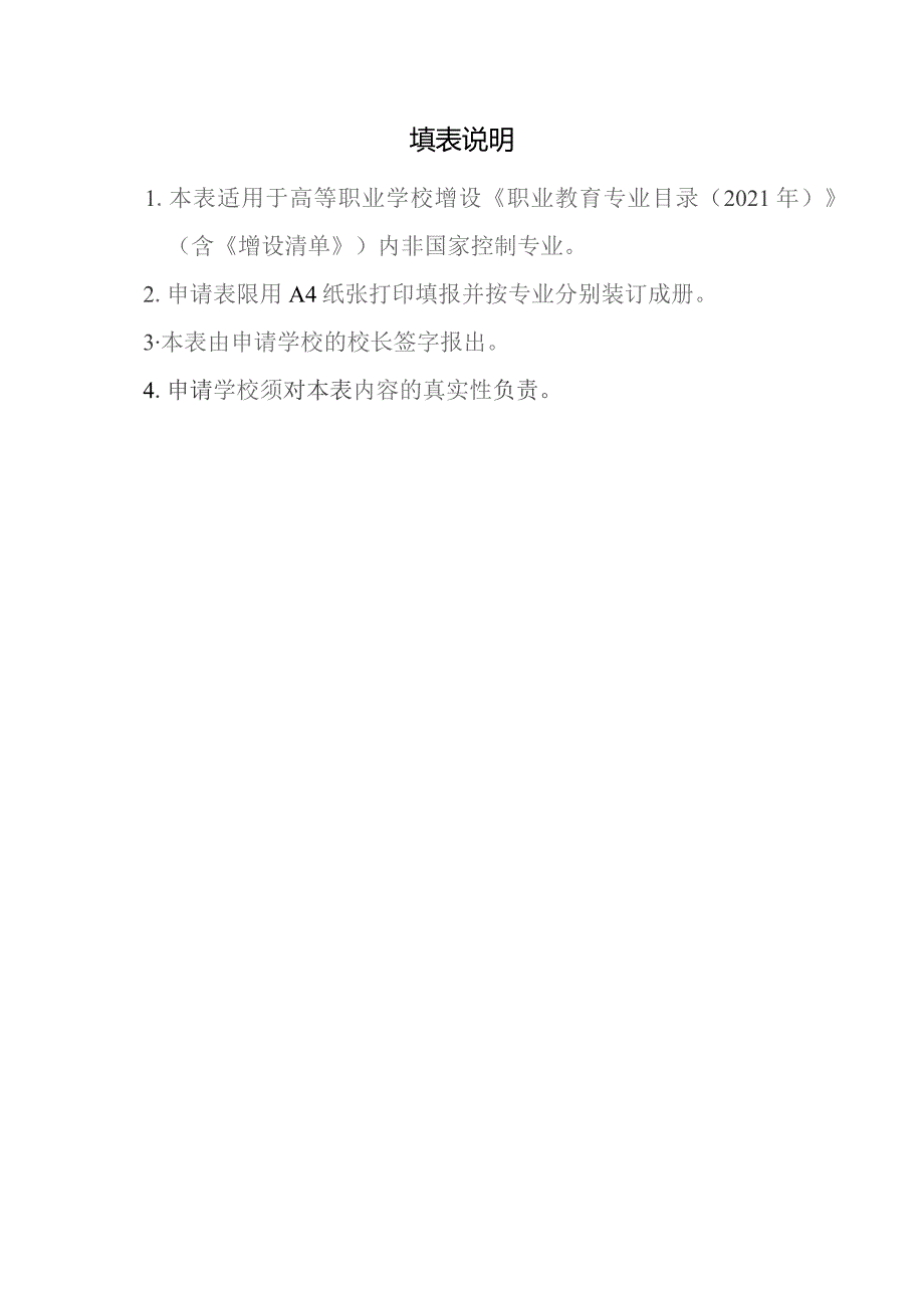 高等职业学校增设非国家控制专业专科申请表.docx_第3页