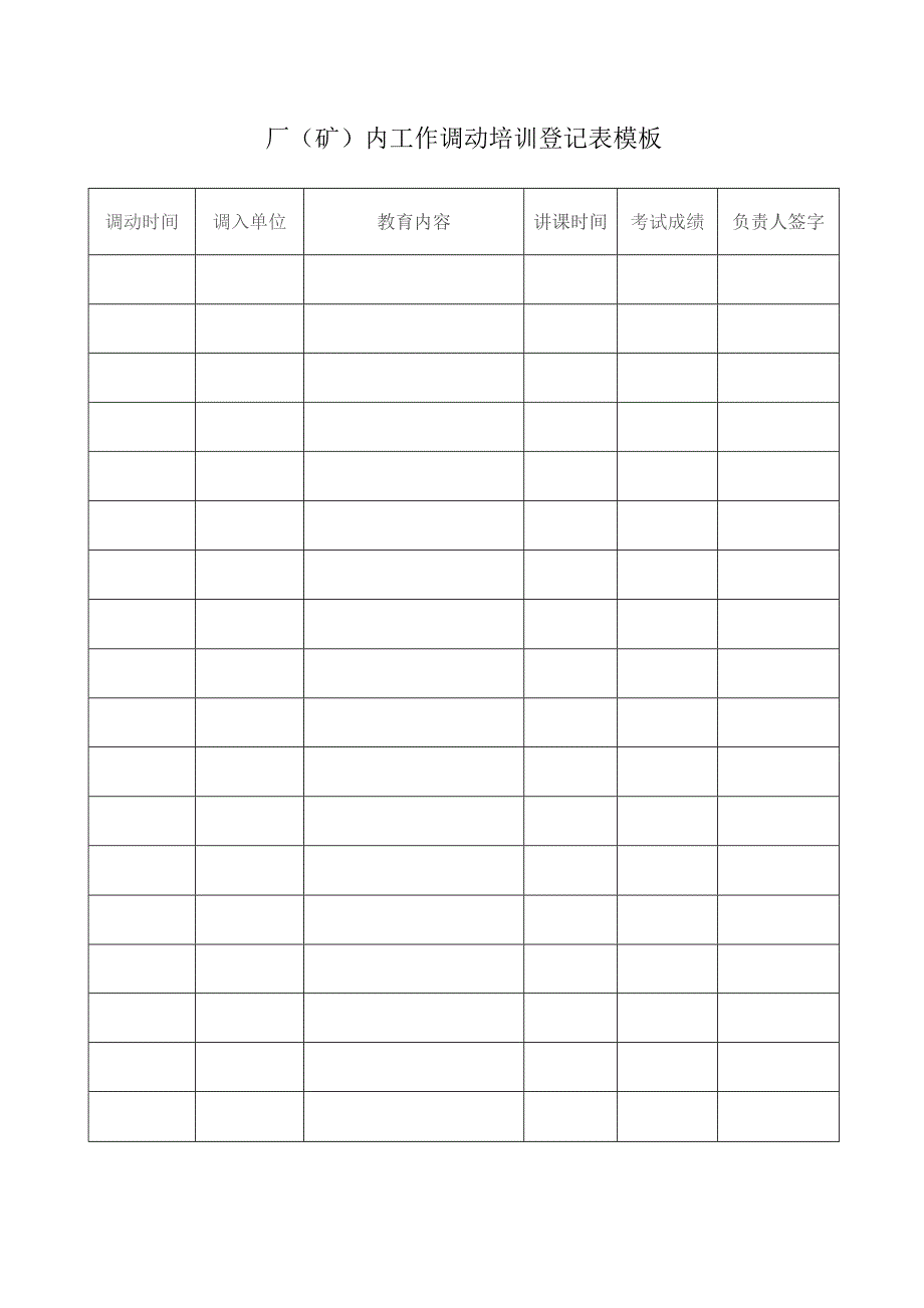 厂（矿）内工作调动培训登记表模板.docx_第1页