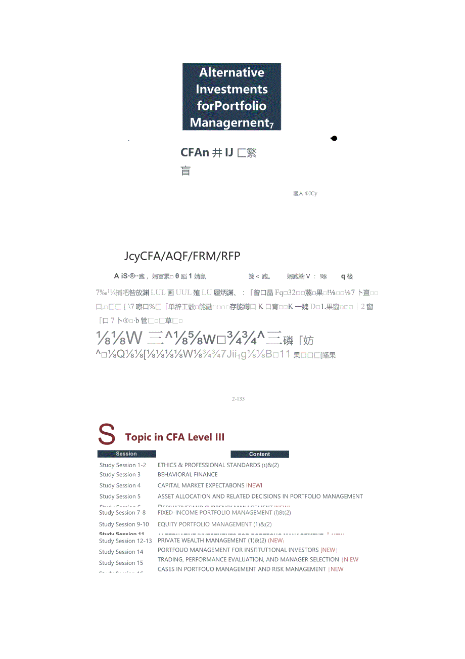 CFA三级基础段：投资组合的另类投资管理（打印版）.docx_第1页