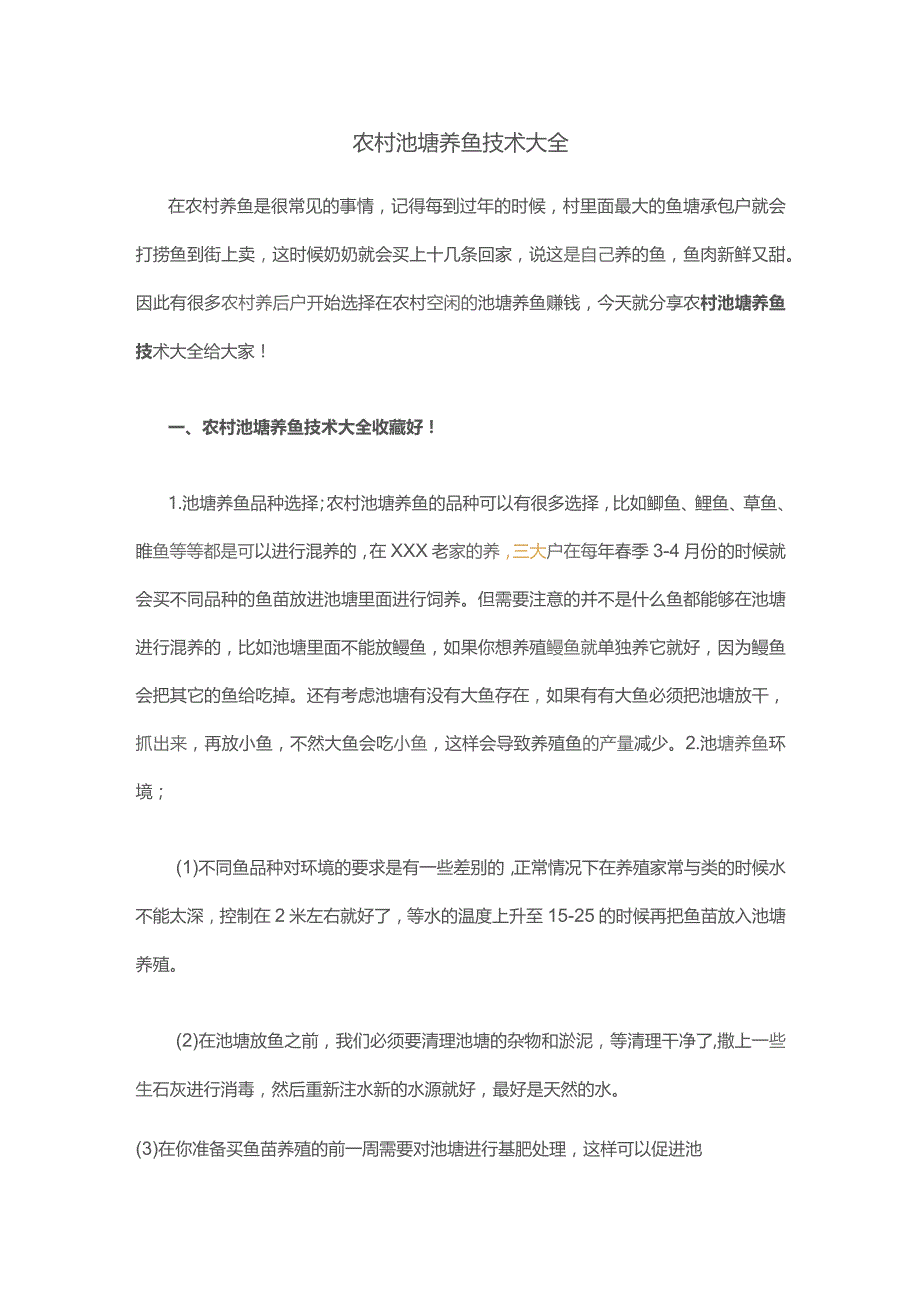 (新)XX农村池塘养鱼技术大全.docx_第1页