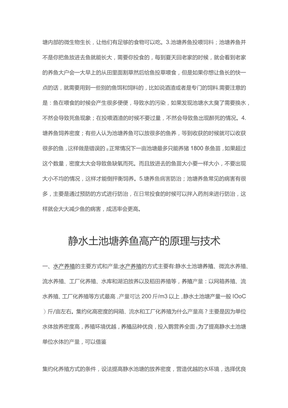 (新)XX农村池塘养鱼技术大全.docx_第2页