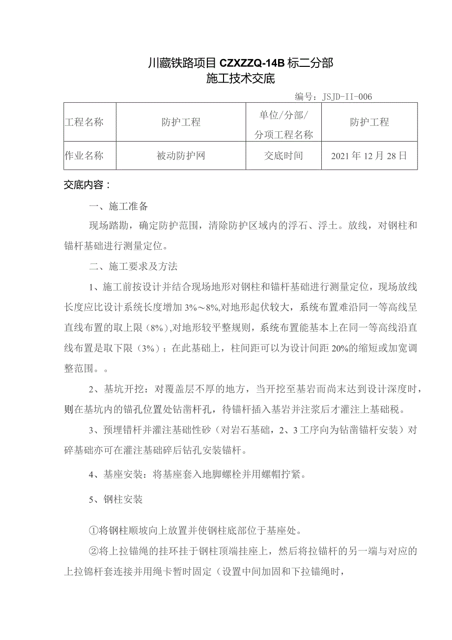 006被动防护网施工技术交底.docx_第1页