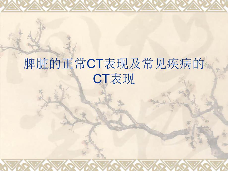 脾脏的正常与异常CT表现.ppt.ppt_第1页