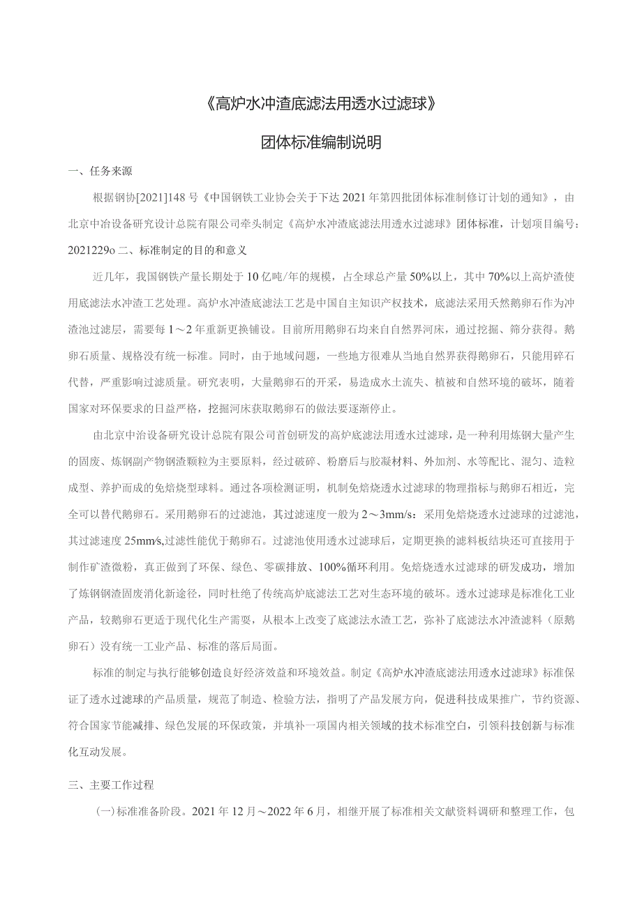 高炉水冲渣底滤法用透水过滤球_编制说明.docx_第1页