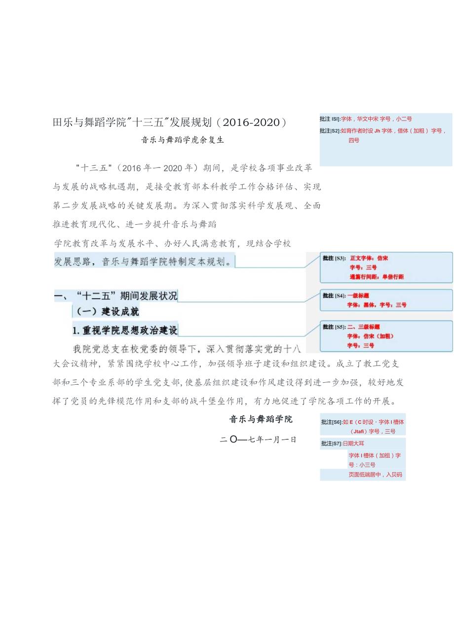 音乐与舞蹈学院“十三五”发展规划2016—2020字体华文中宋字号小二号.docx_第1页