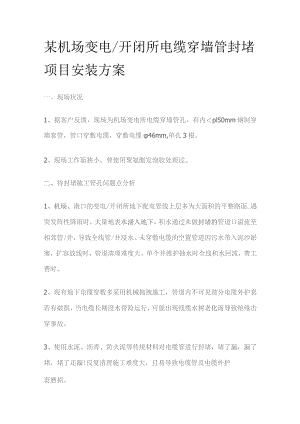 某机场变电 开闭所电缆穿墙管封堵项目安装方案.docx