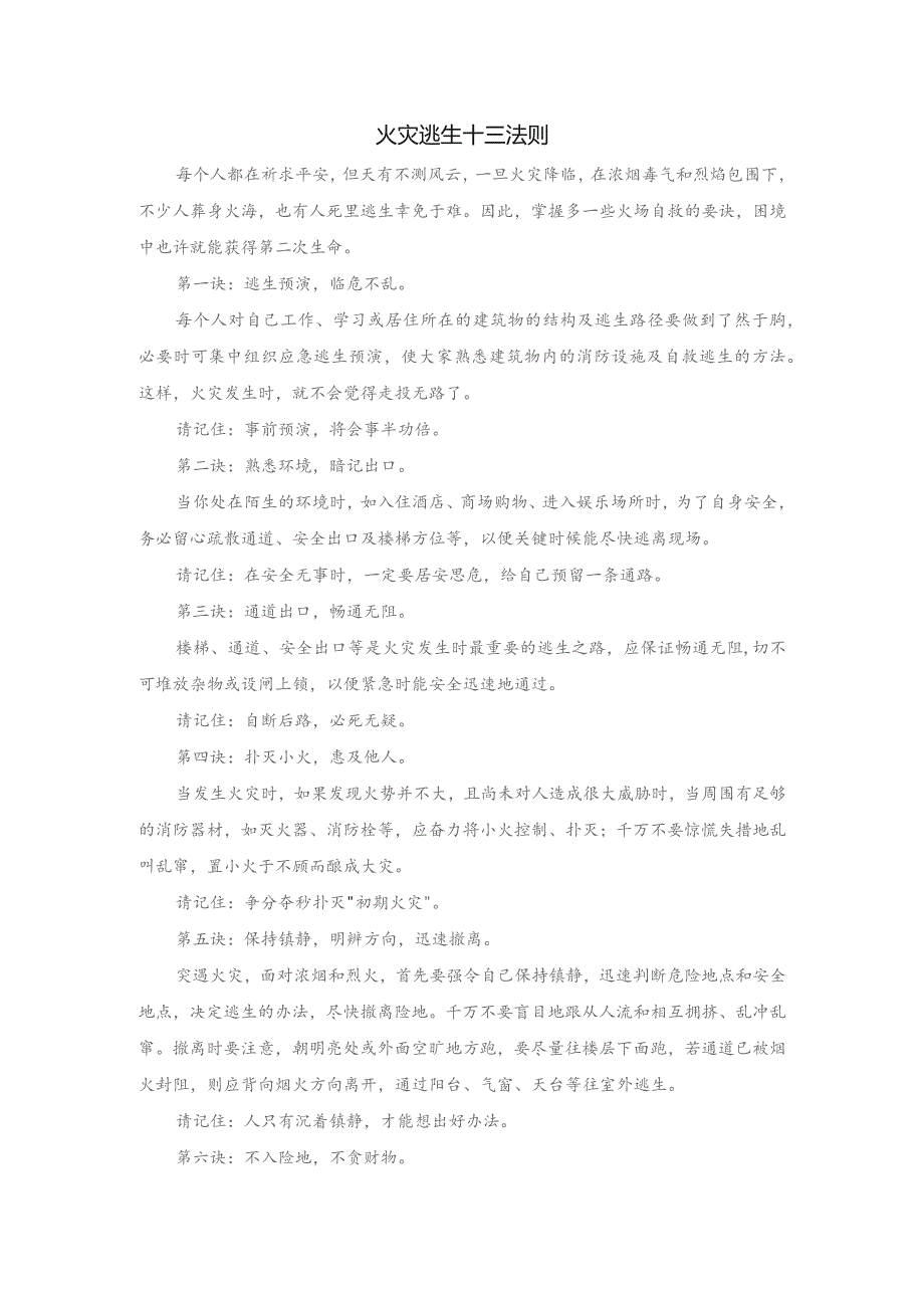 技能培训资料：火灾逃生十三法则.docx_第1页