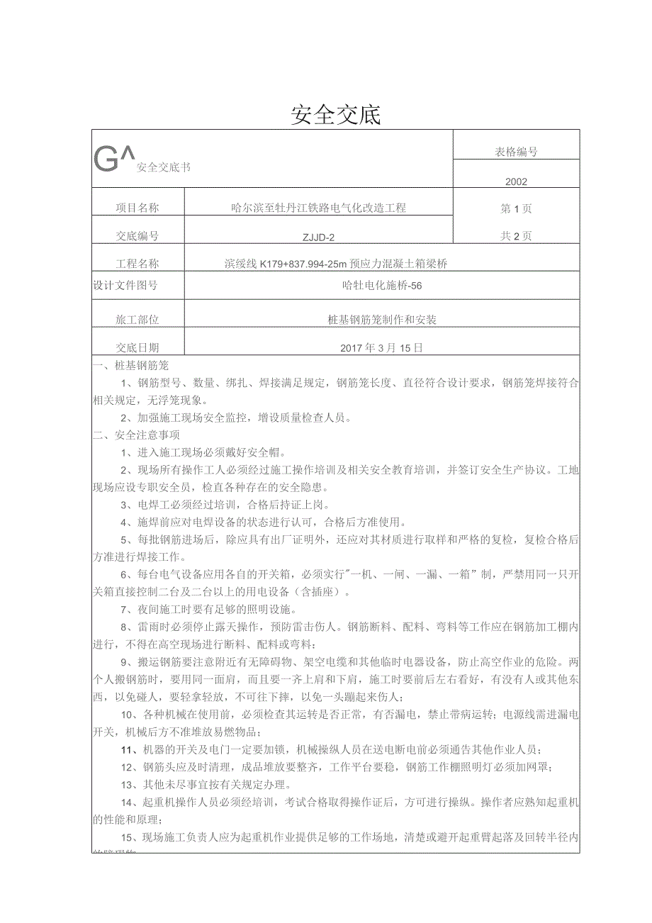 桩基钢筋笼制作和安装技术交底.docx_第1页