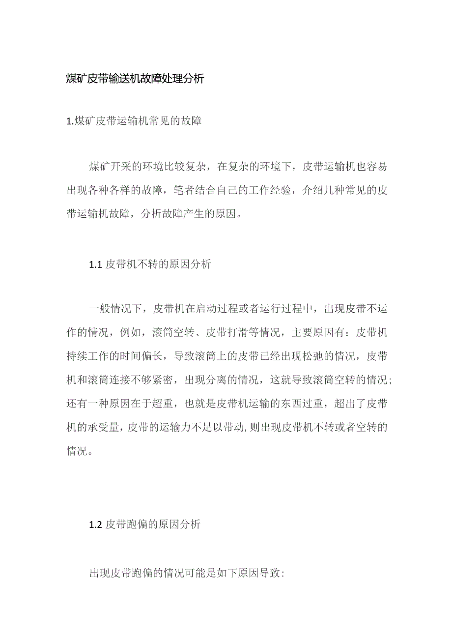 煤矿皮带输送机故障处理分析.docx_第1页