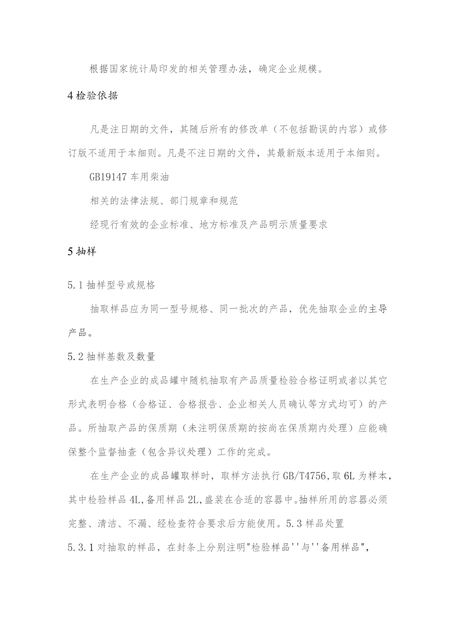 盘锦市车用柴油产品质量监督抽查实施细则.docx_第2页