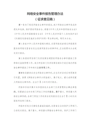 网络安全事件报告管理办法（2023征求意见稿）.docx