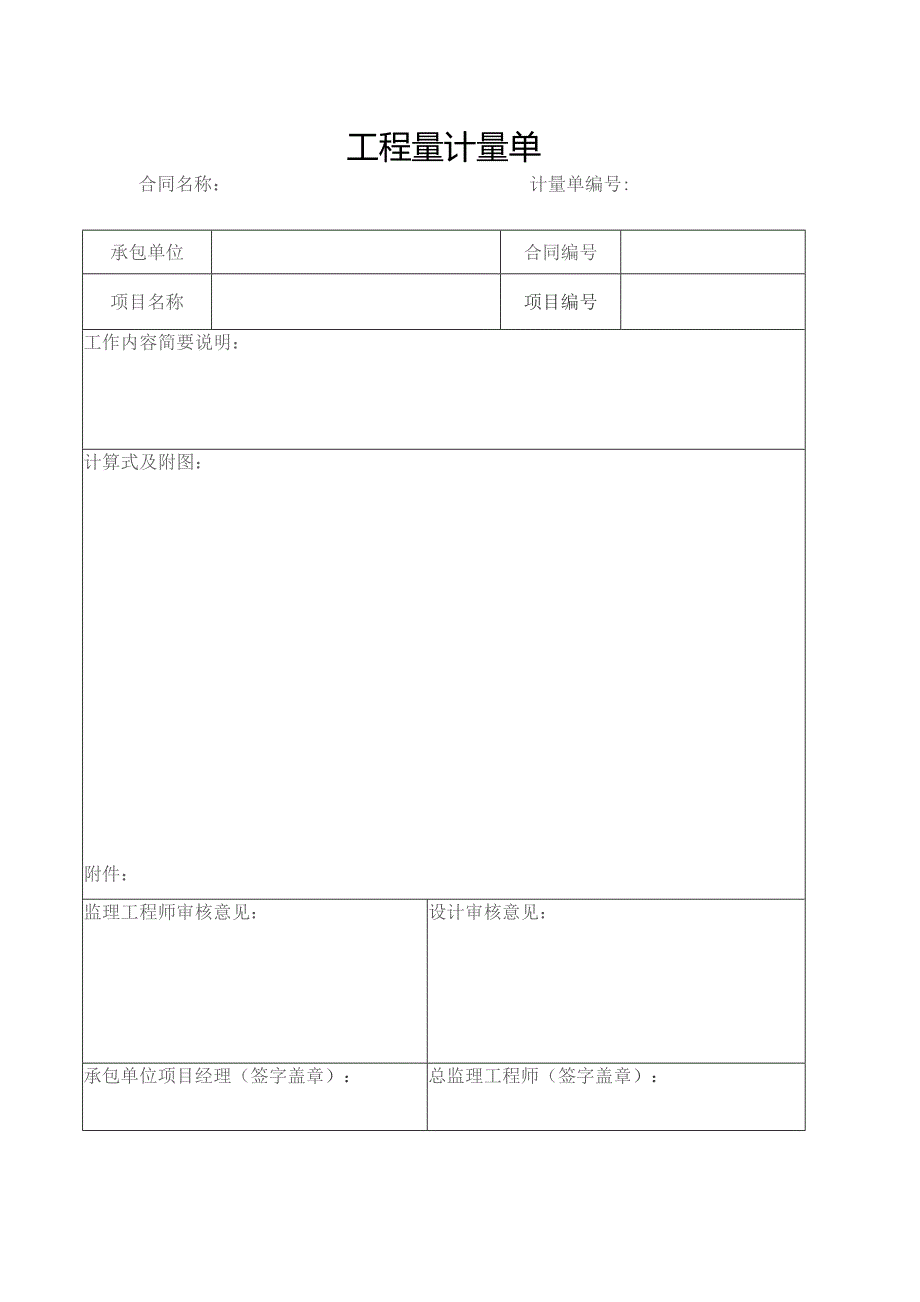 工程量计量单.docx_第1页