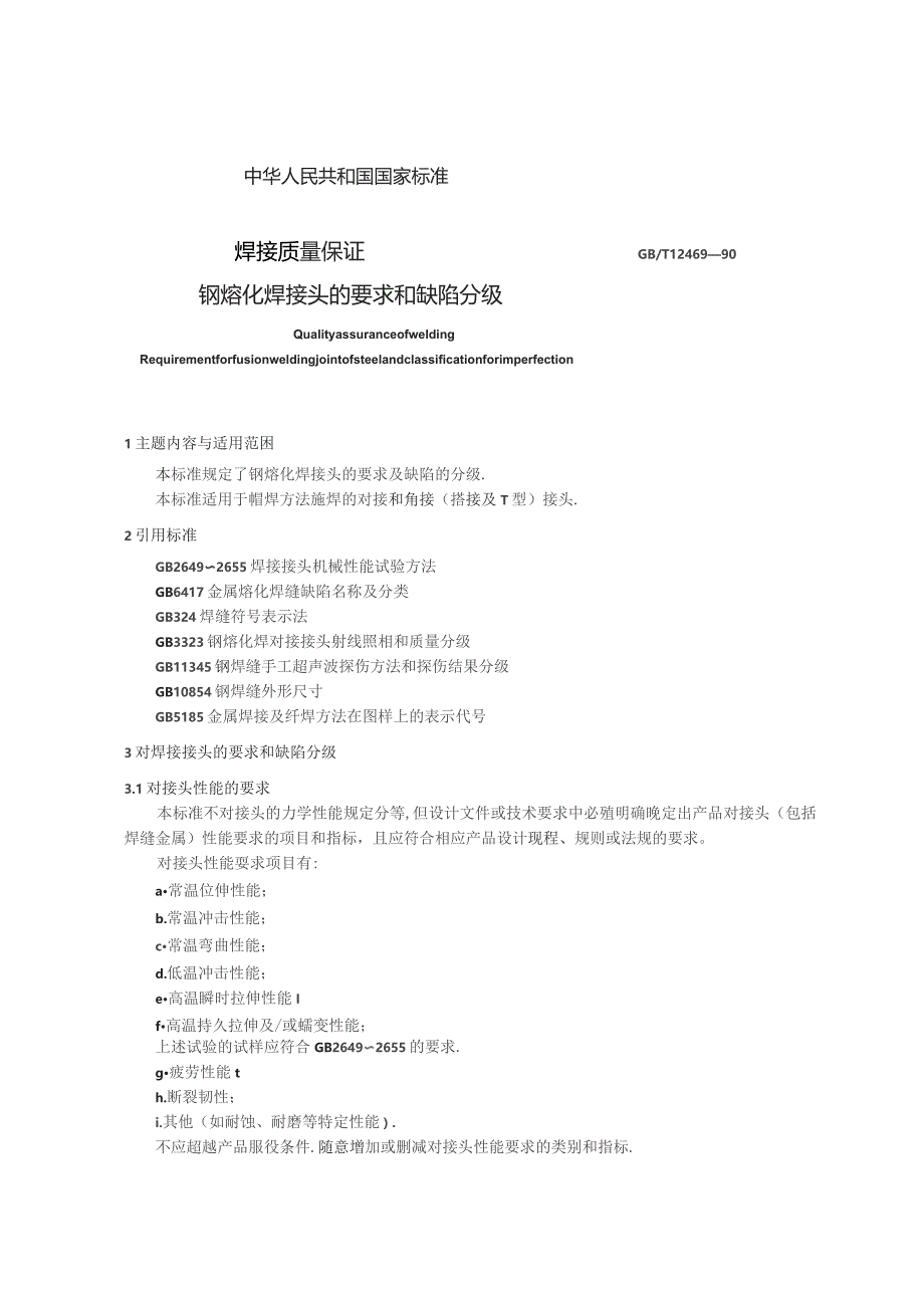 GBT12469-1990 焊接质量保证 钢熔化焊接头的要求和缺陷分级.docx_第1页