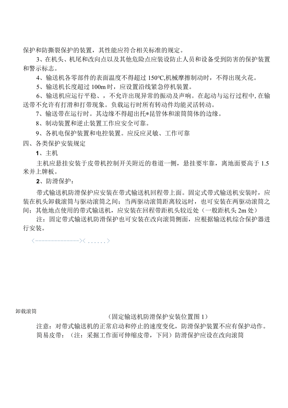 (新)XX企业井下带式输送机保护装置安装位置及试验技术标准(暂行).docx_第3页