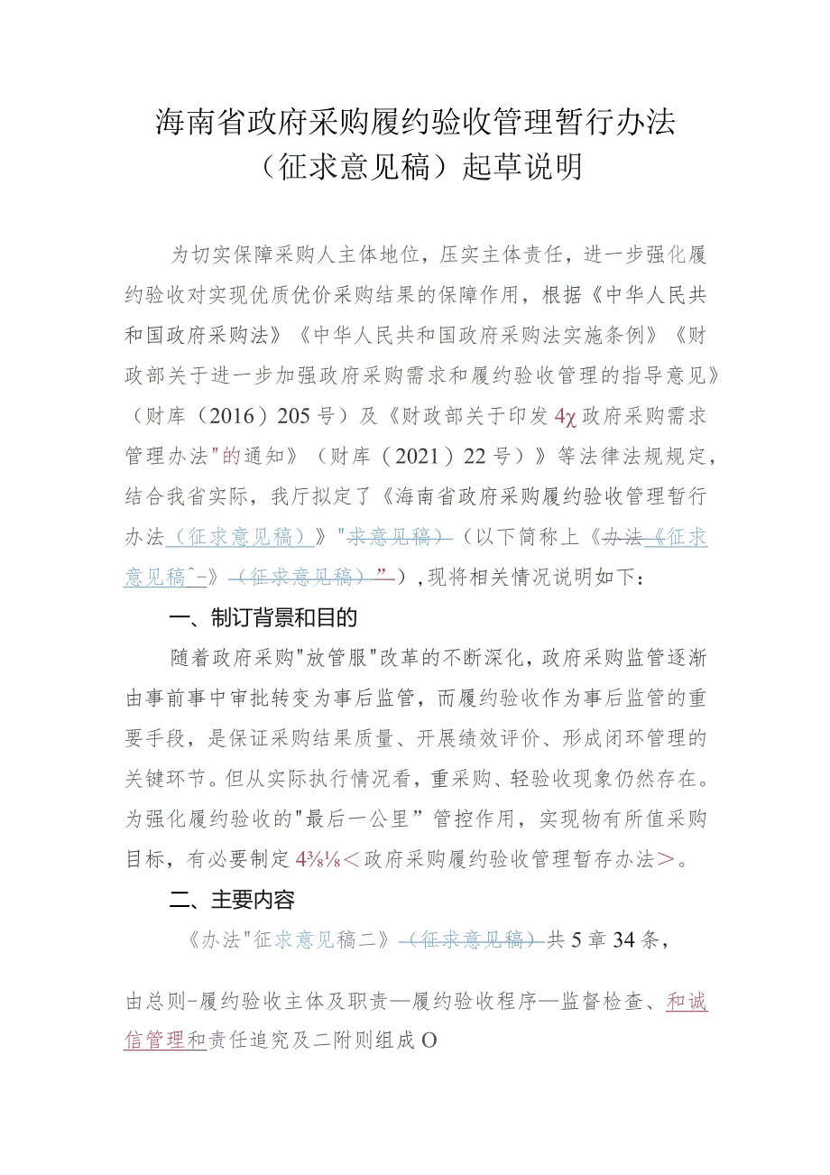 海南省政府采购履约验收管理暂行办法（征求 意见稿）起草说明.docx_第1页