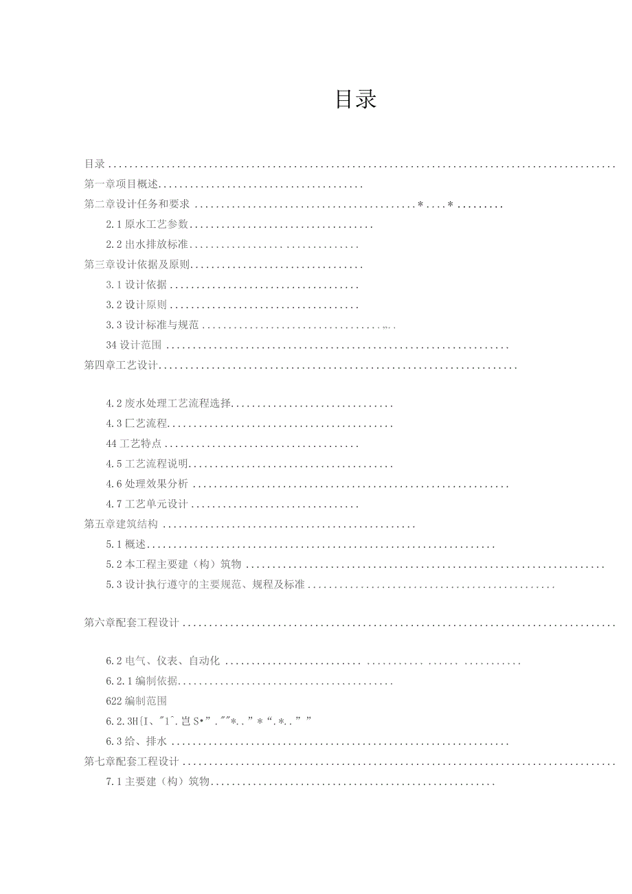 （精编）80t污水处理站设计方案及常见的几种污水处理工艺.docx_第2页