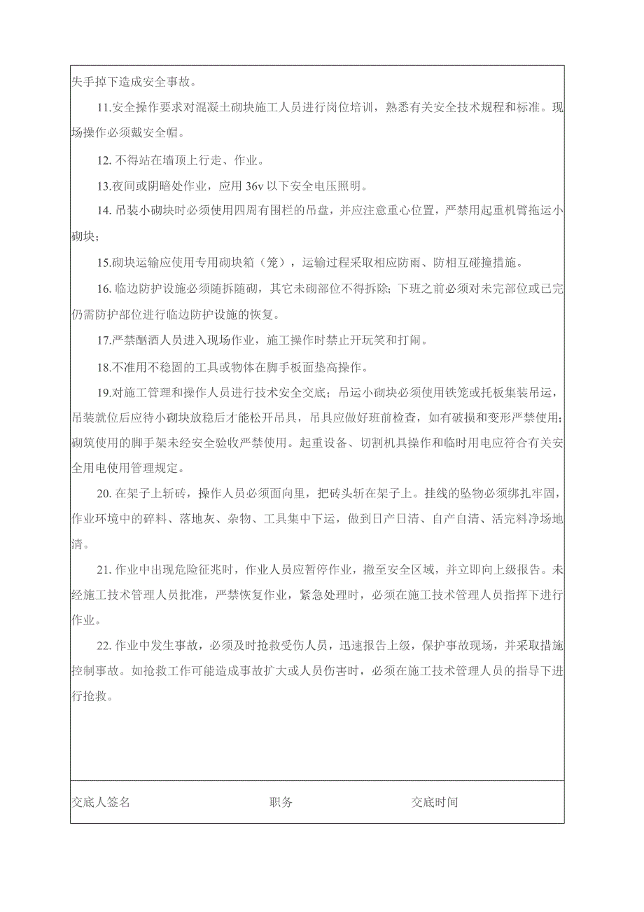 2#安全技术交底表（砌筑）.docx_第2页