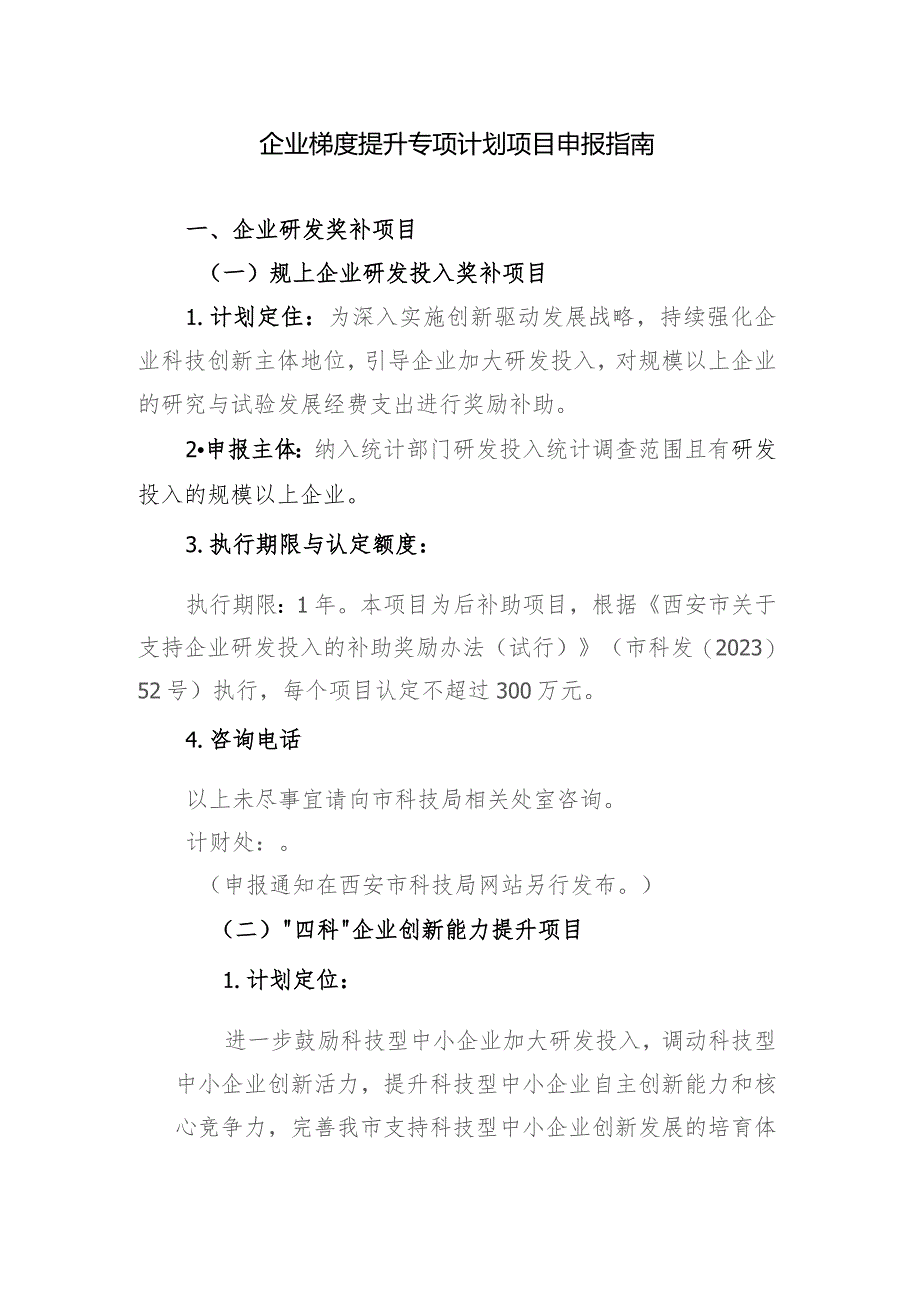 企业梯度提升专项计划项目申报指南.docx_第1页