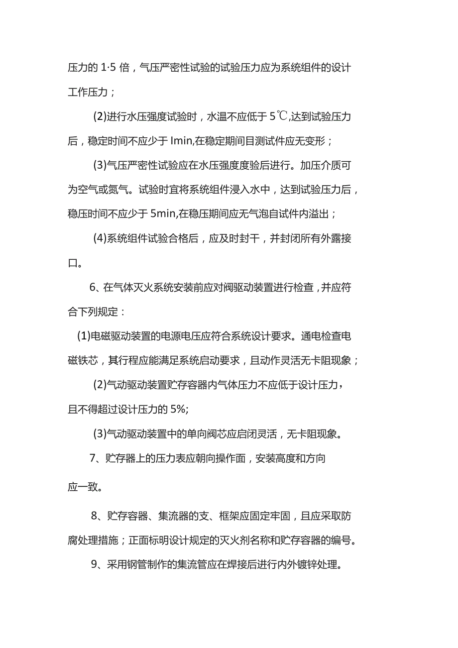 气体灭火系统质量控制措施.docx_第2页