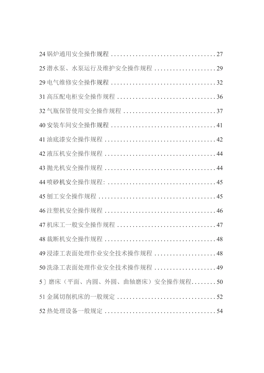 机械设备安全操作规程--新下载.docx_第3页