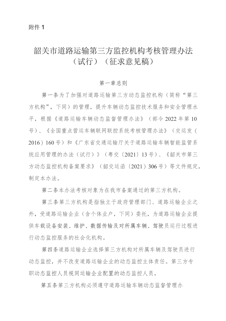 韶关市道路运输第三方监控机构考核管理办法（试行）(征求意见稿).docx_第1页