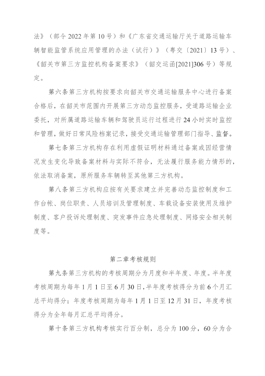 韶关市道路运输第三方监控机构考核管理办法（试行）(征求意见稿).docx_第2页