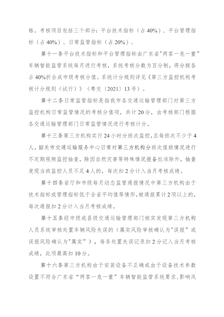 韶关市道路运输第三方监控机构考核管理办法（试行）(征求意见稿).docx_第3页