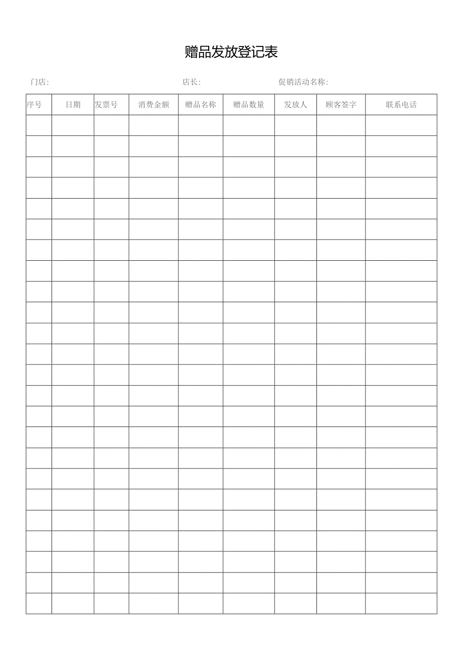 赠品发放登记表.docx_第1页