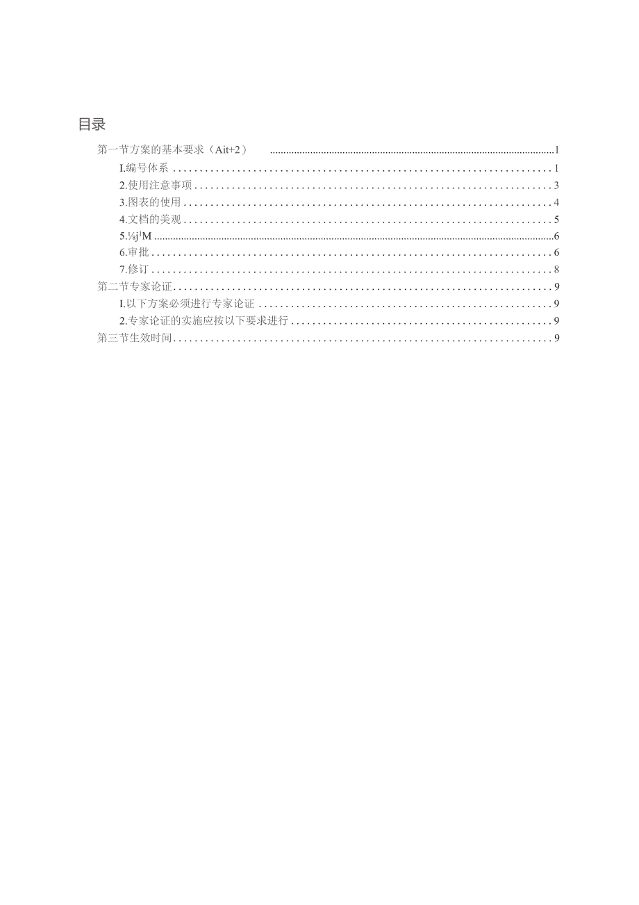 中建四局华南公司方案编写模板.docx_第1页