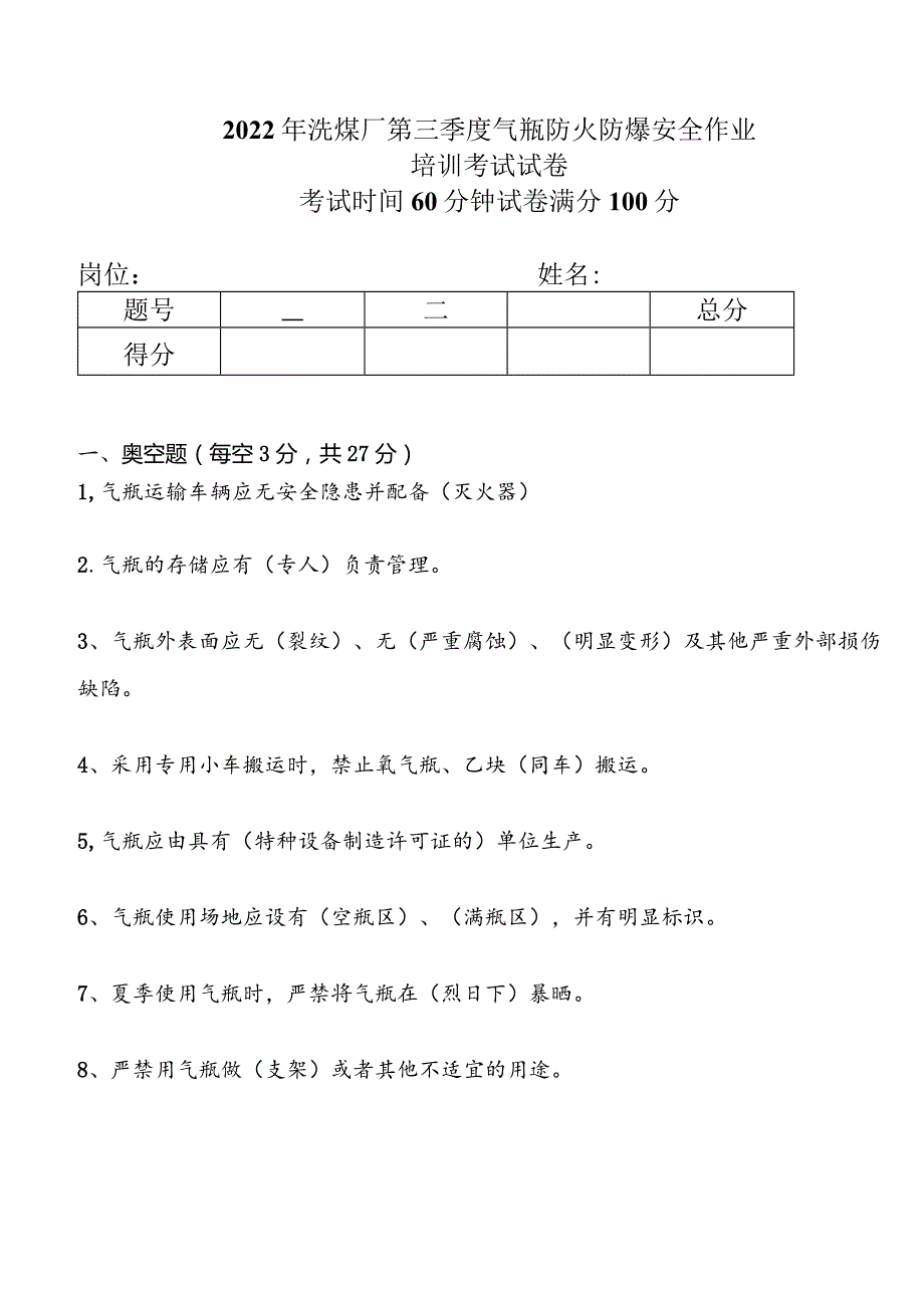 气瓶考试答案.docx_第1页