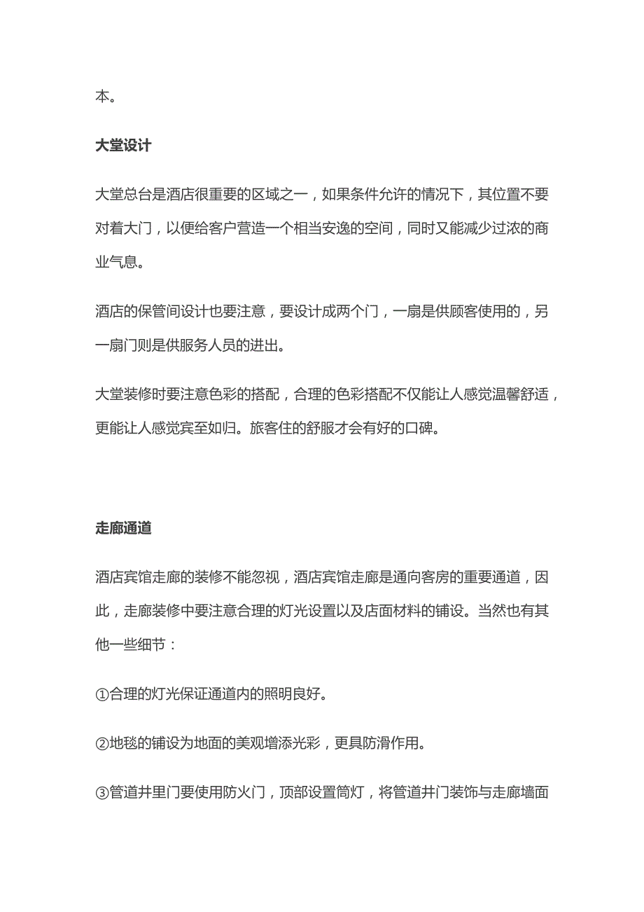 酒店装修实用技巧全套.docx_第2页