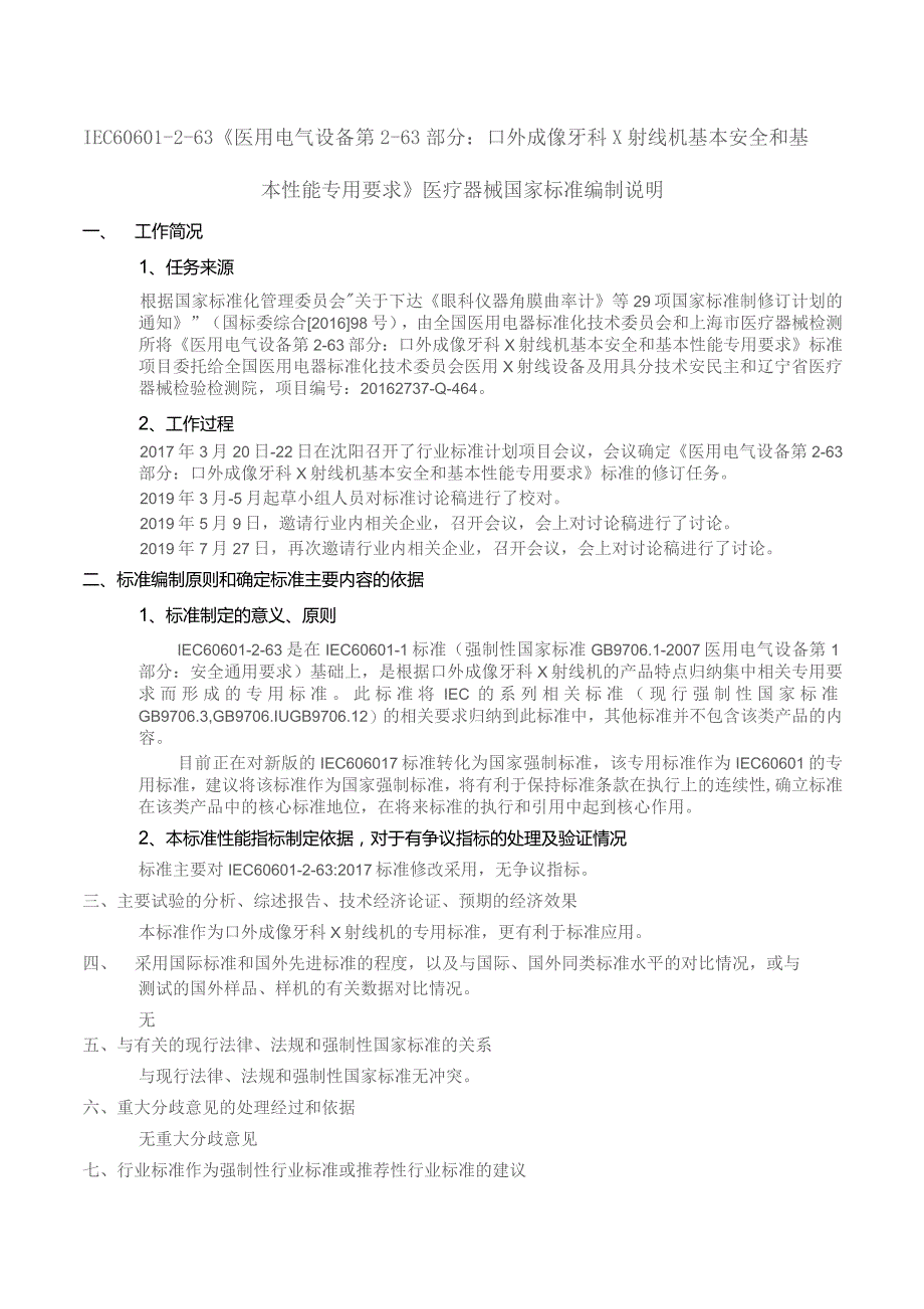 GB-医用电气设备 第2-63部分 口外成像牙科X射线机基本安全和基本性能专用要求编制说明.docx_第1页