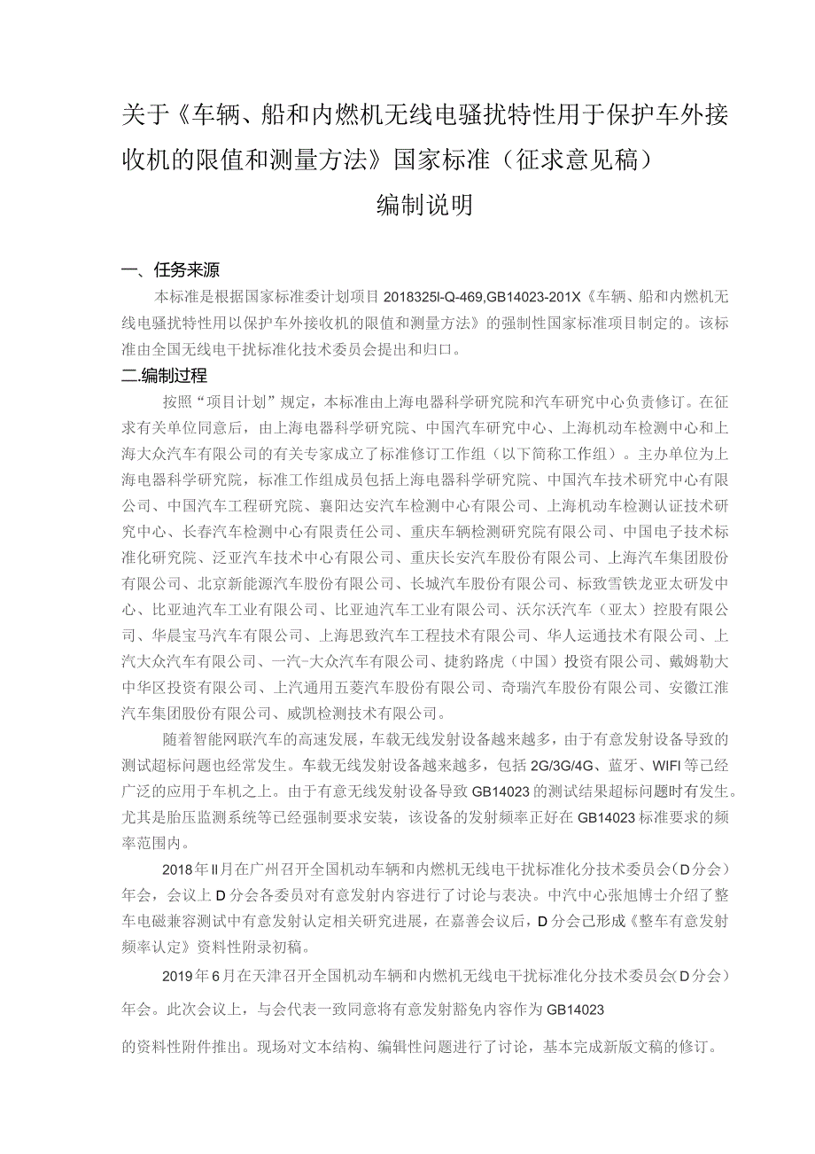 GB-车辆、船和内燃机 无线电骚扰特性 用于保护车外接收机的限值和测量方法编制说明.docx_第1页