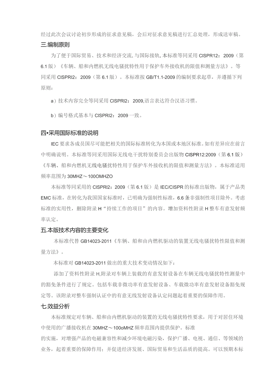 GB-车辆、船和内燃机 无线电骚扰特性 用于保护车外接收机的限值和测量方法编制说明.docx_第2页