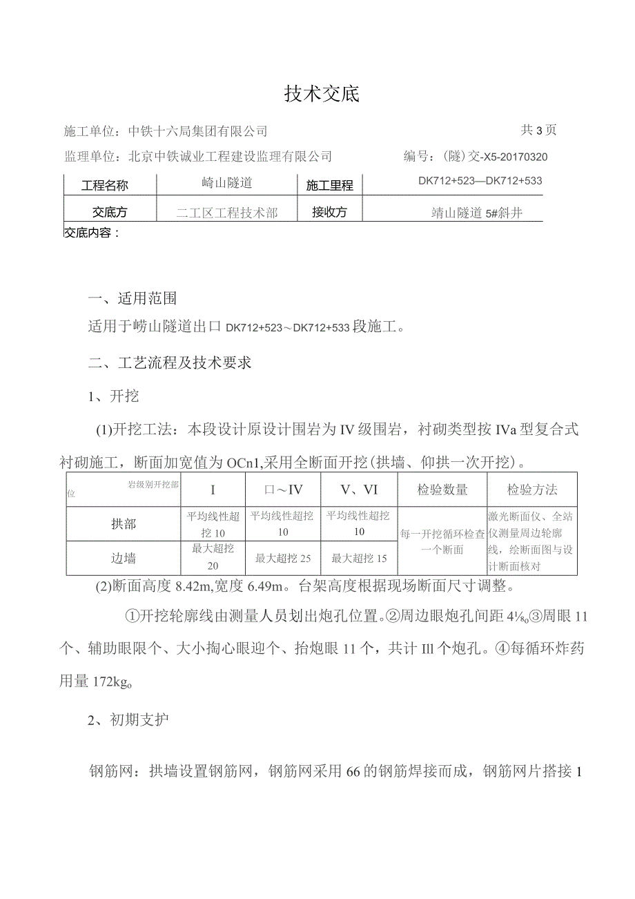 DK712+523～DK712+533.docx_第1页