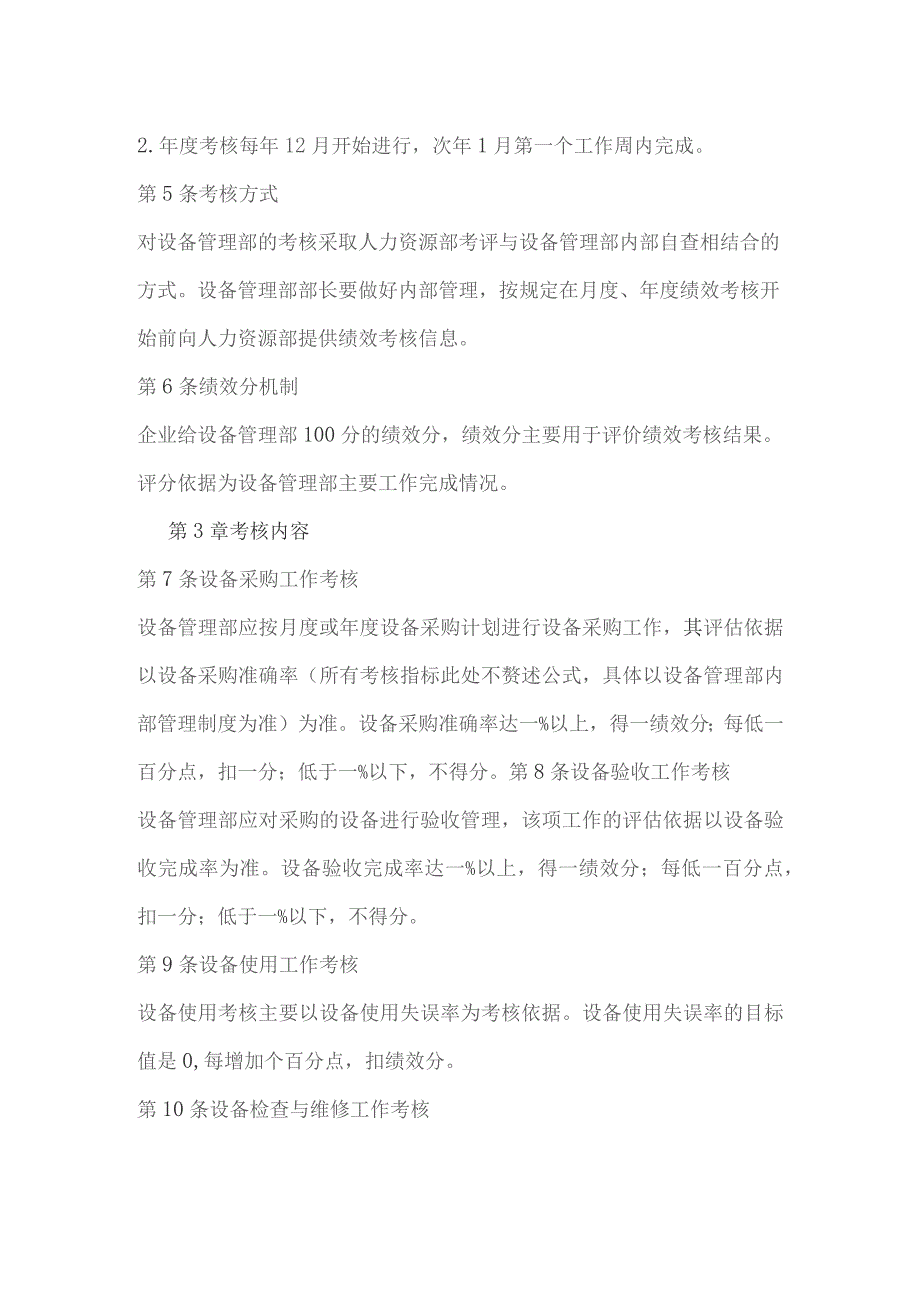 设备管理部与设备管理岗位量化考核制度、办法、细则.docx_第2页