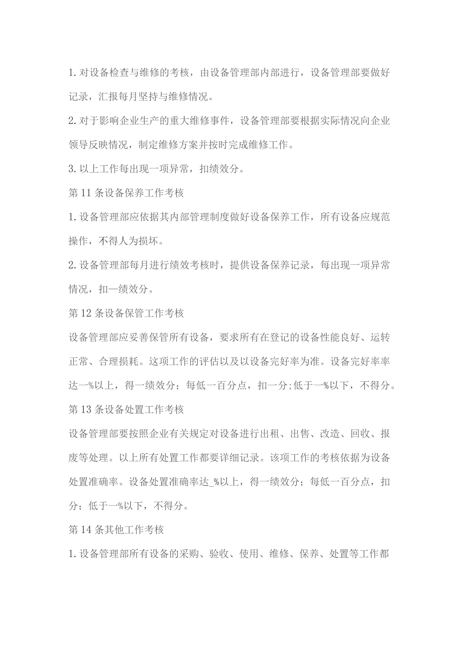 设备管理部与设备管理岗位量化考核制度、办法、细则.docx_第3页