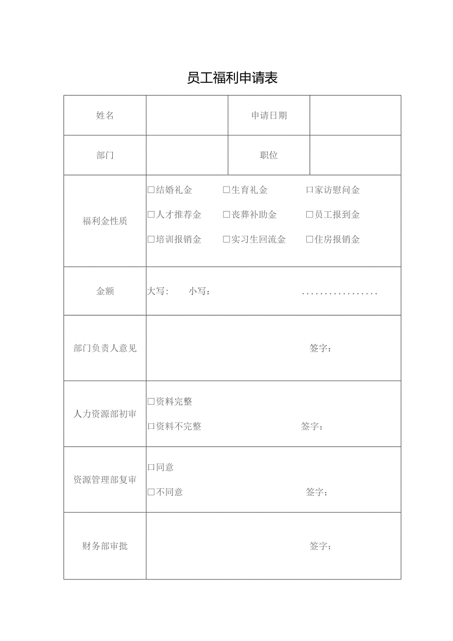 员工福利申请表.docx_第1页