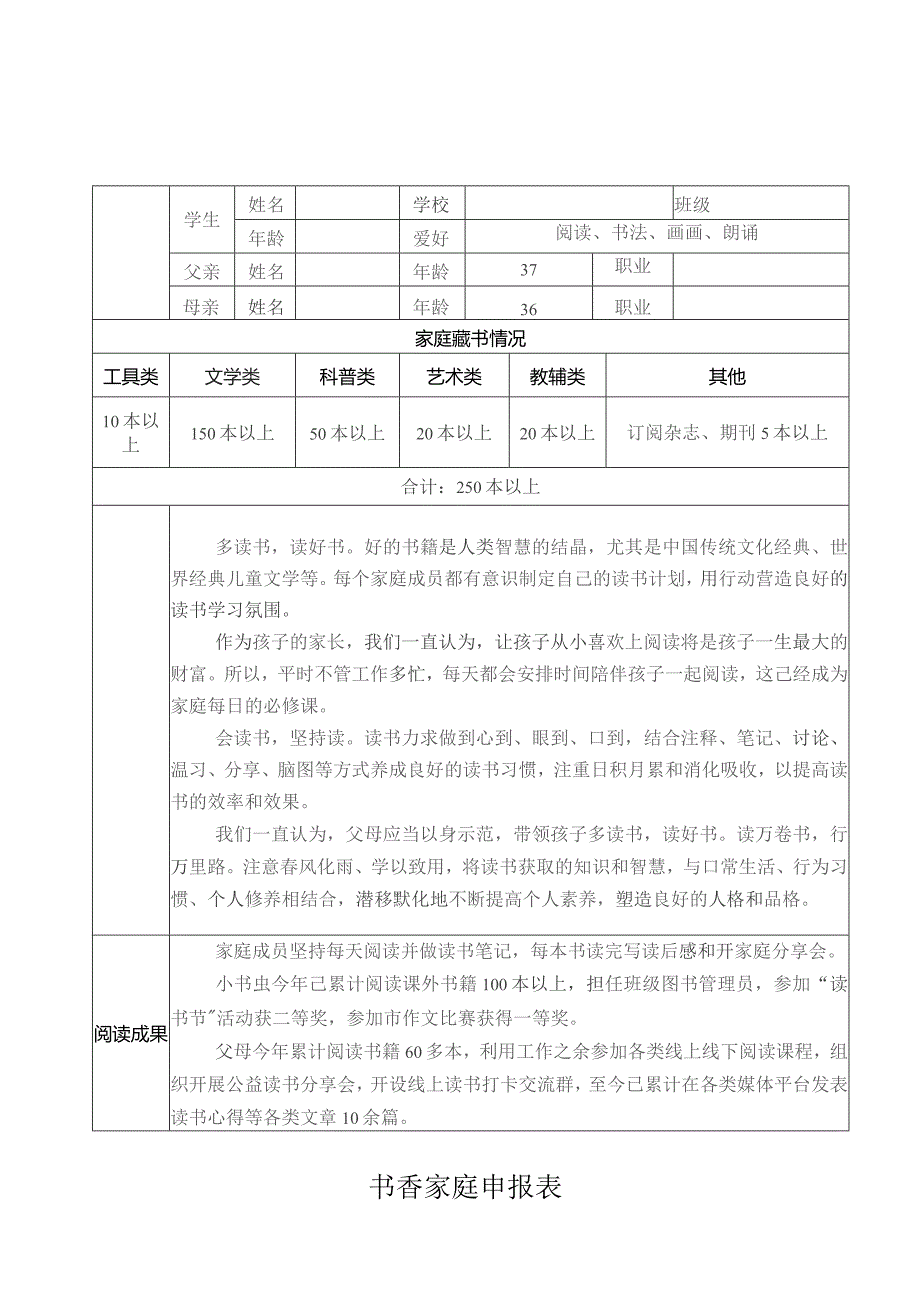 书香家庭申报表参考模板.docx_第1页