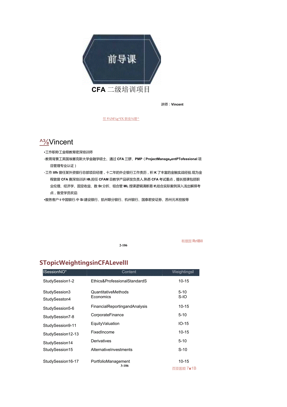 CFA二级前导班培训项目：框架介绍_道德+数量+经济+固收+组合.docx_第1页