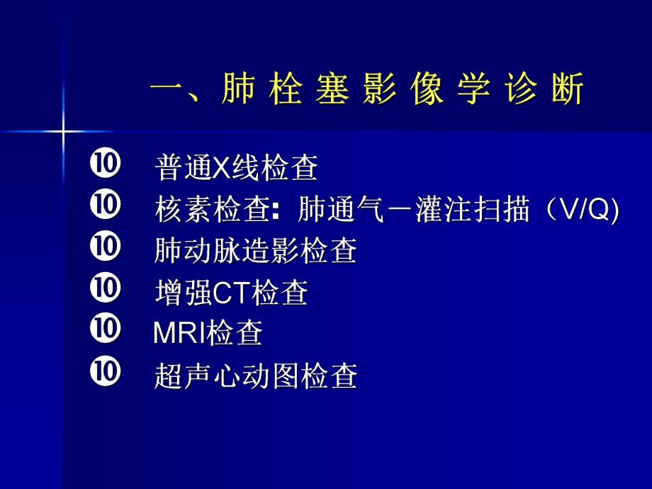 肺栓塞影像诊断及鉴别诊断.ppt_第3页