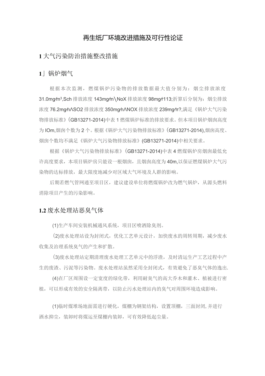 再生纸厂环境改进措施及可行性论证.docx_第1页