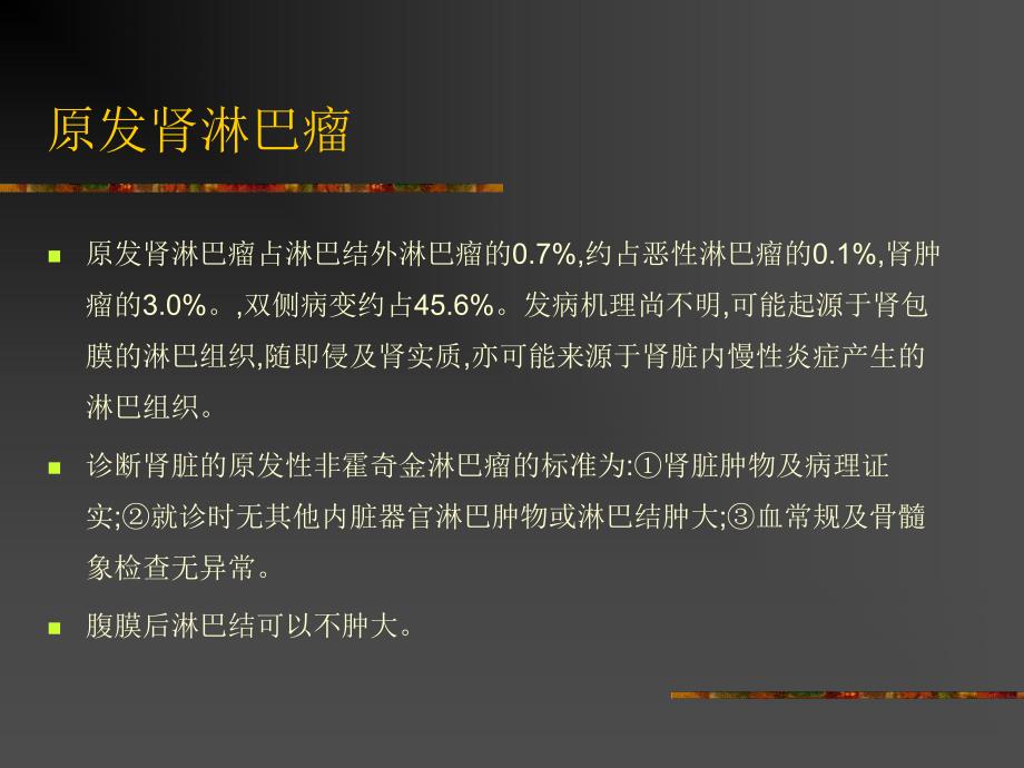 肾淋巴瘤的影像诊断.ppt_第3页