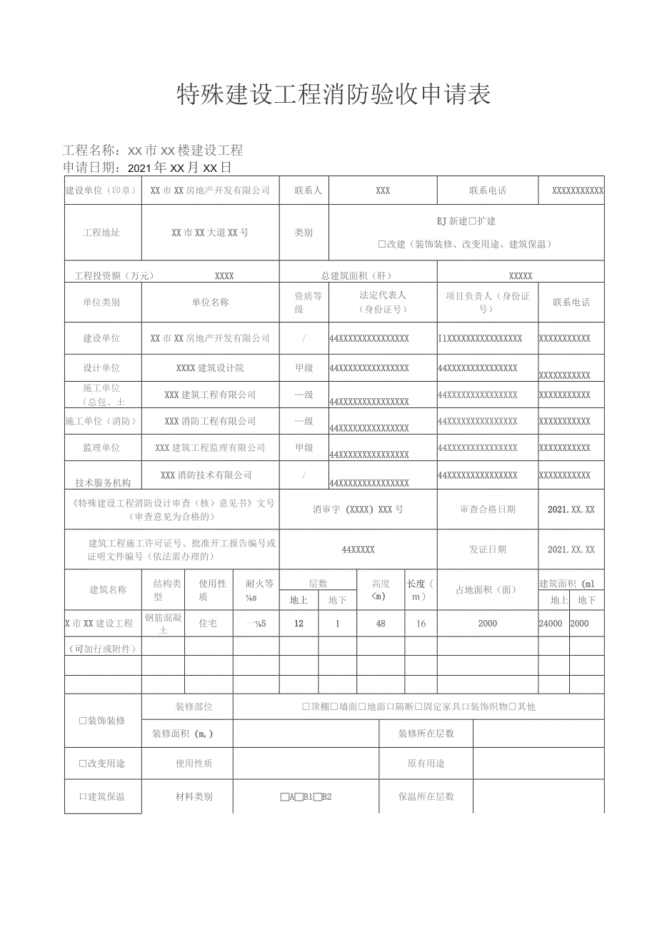 特殊建设工程消防验收申请表工程名称XX市XX楼建设工程申请日期2021年XX月XX日.docx_第1页