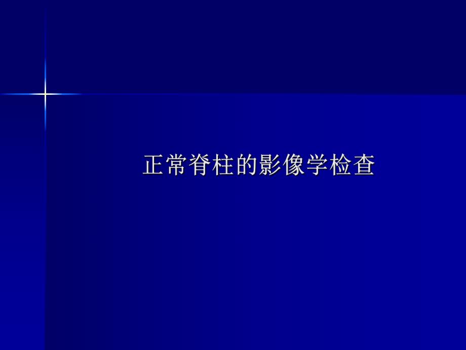 脊柱外科影像学检查.ppt_第2页