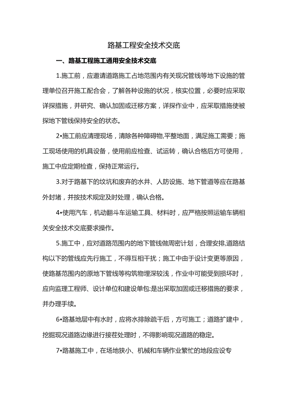 路基工程安全技术交底.docx_第1页