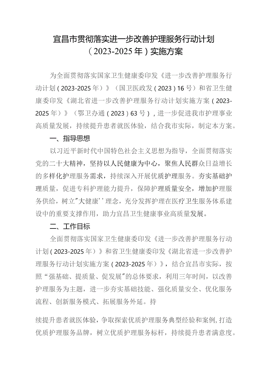 宜昌市贯彻落实进一步改善护理服务行动计划（2023-2025年）实施方案.docx_第1页