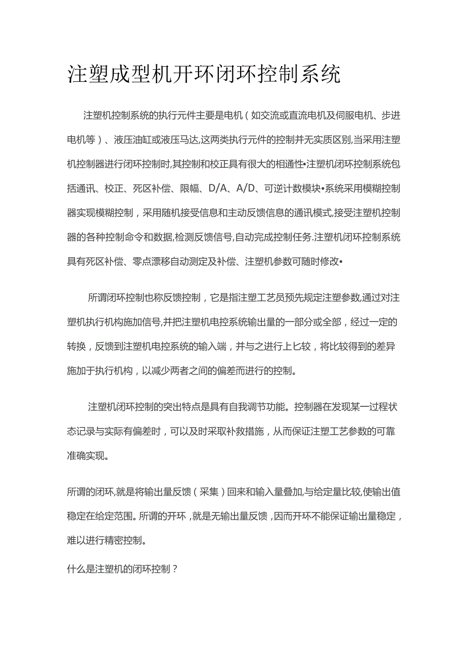 注塑成型机开环闭环控制系统.docx_第1页