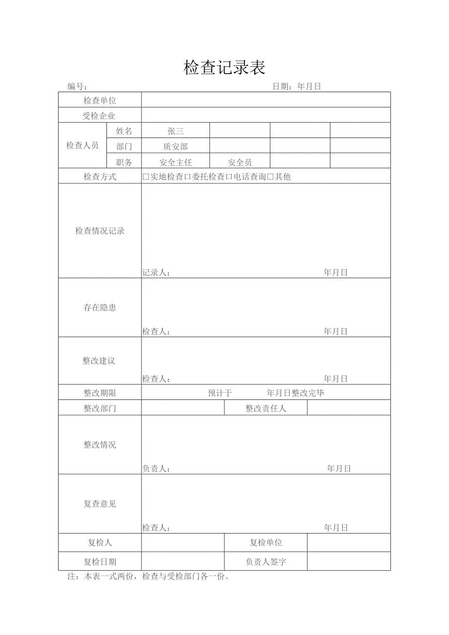 检查记录表.docx_第1页